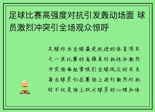 足球比赛高强度对抗引发轰动场面 球员激烈冲突引全场观众惊呼