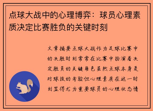 点球大战中的心理博弈：球员心理素质决定比赛胜负的关键时刻