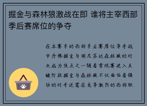 掘金与森林狼激战在即 谁将主宰西部季后赛席位的争夺