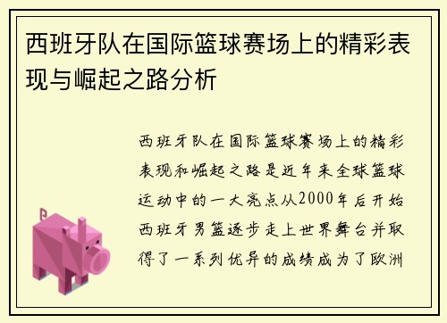 西班牙队在国际篮球赛场上的精彩表现与崛起之路分析