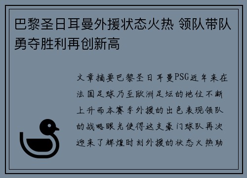 巴黎圣日耳曼外援状态火热 领队带队勇夺胜利再创新高