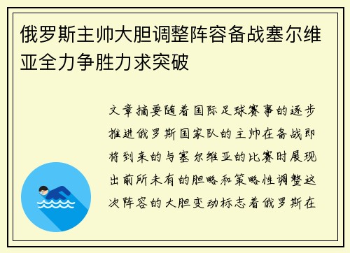 俄罗斯主帅大胆调整阵容备战塞尔维亚全力争胜力求突破