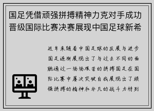 国足凭借顽强拼搏精神力克对手成功晋级国际比赛决赛展现中国足球新希望