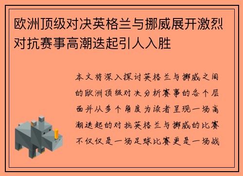 欧洲顶级对决英格兰与挪威展开激烈对抗赛事高潮迭起引人入胜