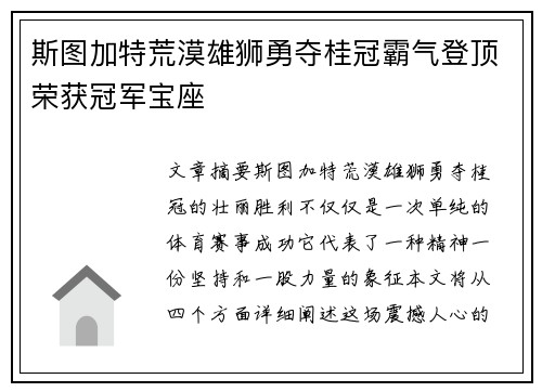 斯图加特荒漠雄狮勇夺桂冠霸气登顶荣获冠军宝座