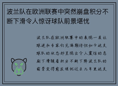 波兰队在欧洲联赛中突然崩盘积分不断下滑令人惊讶球队前景堪忧
