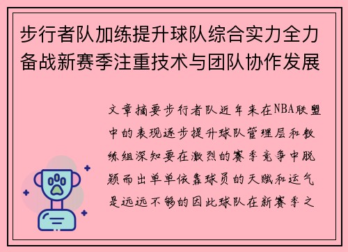步行者队加练提升球队综合实力全力备战新赛季注重技术与团队协作发展