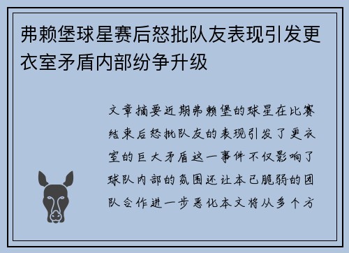 弗赖堡球星赛后怒批队友表现引发更衣室矛盾内部纷争升级