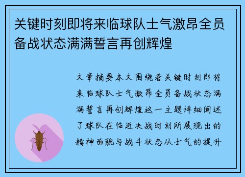 关键时刻即将来临球队士气激昂全员备战状态满满誓言再创辉煌