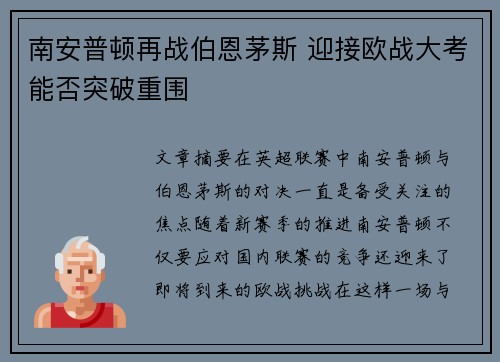 南安普顿再战伯恩茅斯 迎接欧战大考能否突破重围