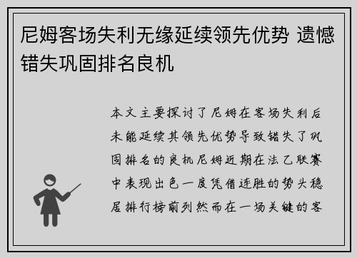 尼姆客场失利无缘延续领先优势 遗憾错失巩固排名良机