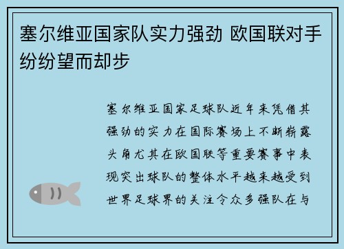 塞尔维亚国家队实力强劲 欧国联对手纷纷望而却步