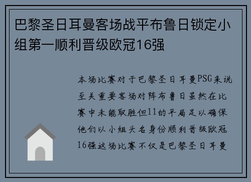 巴黎圣日耳曼客场战平布鲁日锁定小组第一顺利晋级欧冠16强