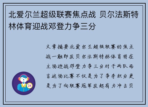 北爱尔兰超级联赛焦点战 贝尔法斯特林体育迎战邓登力争三分