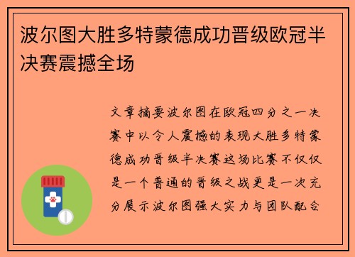 波尔图大胜多特蒙德成功晋级欧冠半决赛震撼全场