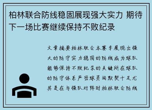 柏林联合防线稳固展现强大实力 期待下一场比赛继续保持不败纪录