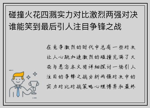 碰撞火花四溅实力对比激烈两强对决谁能笑到最后引人注目争锋之战