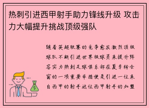 热刺引进西甲射手助力锋线升级 攻击力大幅提升挑战顶级强队