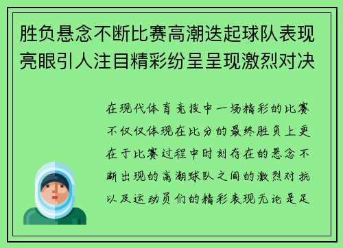胜负悬念不断比赛高潮迭起球队表现亮眼引人注目精彩纷呈呈现激烈对决
