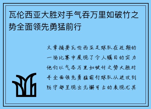 瓦伦西亚大胜对手气吞万里如破竹之势全面领先勇猛前行