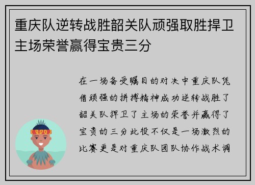 重庆队逆转战胜韶关队顽强取胜捍卫主场荣誉赢得宝贵三分
