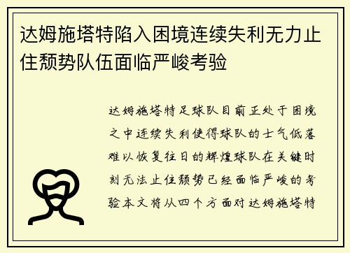 达姆施塔特陷入困境连续失利无力止住颓势队伍面临严峻考验