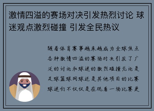 激情四溢的赛场对决引发热烈讨论 球迷观点激烈碰撞 引发全民热议