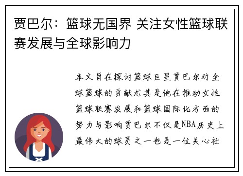 贾巴尔：篮球无国界 关注女性篮球联赛发展与全球影响力