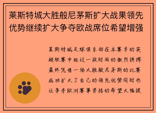 莱斯特城大胜般尼茅斯扩大战果领先优势继续扩大争夺欧战席位希望增强