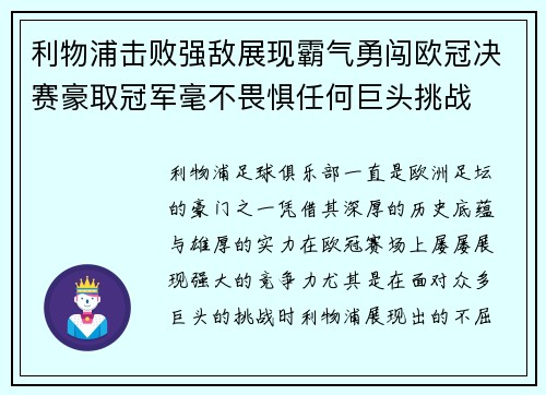 利物浦击败强敌展现霸气勇闯欧冠决赛豪取冠军毫不畏惧任何巨头挑战