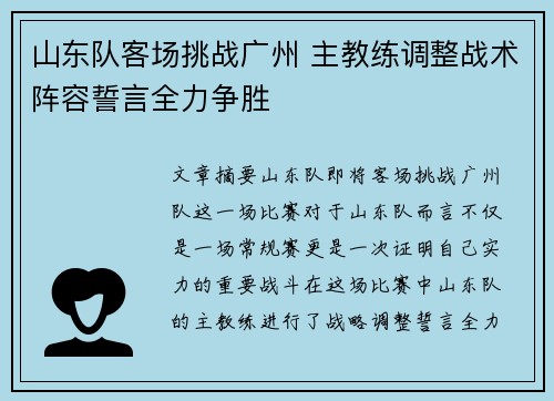 山东队客场挑战广州 主教练调整战术阵容誓言全力争胜