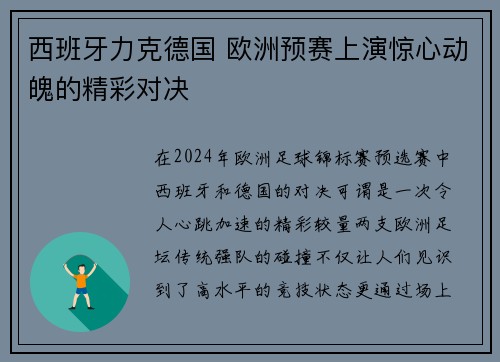 西班牙力克德国 欧洲预赛上演惊心动魄的精彩对决