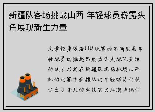 新疆队客场挑战山西 年轻球员崭露头角展现新生力量