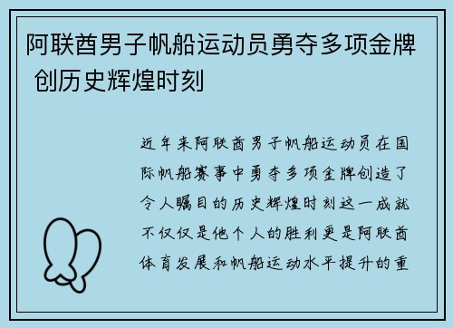 阿联酋男子帆船运动员勇夺多项金牌 创历史辉煌时刻