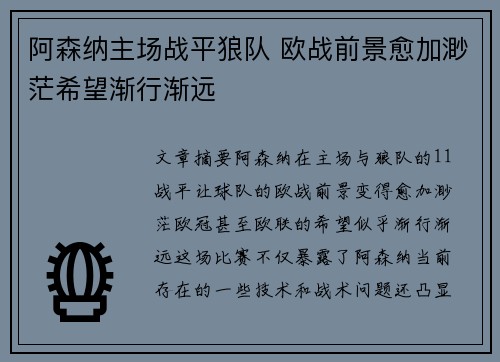 阿森纳主场战平狼队 欧战前景愈加渺茫希望渐行渐远