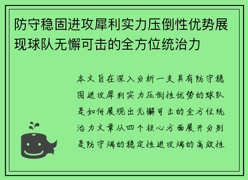 防守稳固进攻犀利实力压倒性优势展现球队无懈可击的全方位统治力