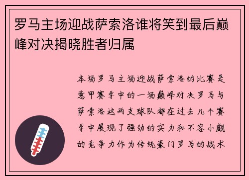 罗马主场迎战萨索洛谁将笑到最后巅峰对决揭晓胜者归属
