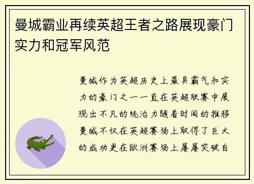 曼城霸业再续英超王者之路展现豪门实力和冠军风范