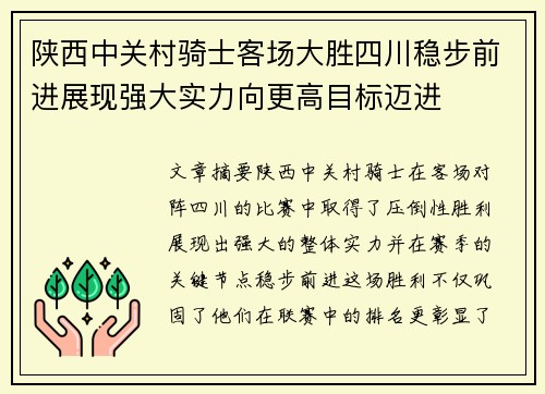 陕西中关村骑士客场大胜四川稳步前进展现强大实力向更高目标迈进
