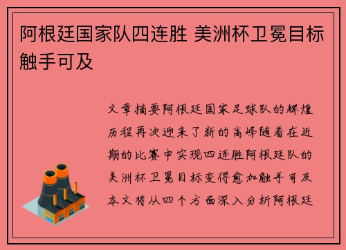 阿根廷国家队四连胜 美洲杯卫冕目标触手可及