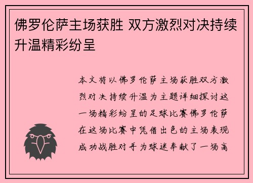 佛罗伦萨主场获胜 双方激烈对决持续升温精彩纷呈