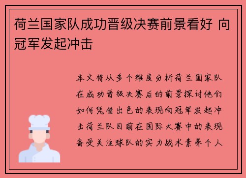 荷兰国家队成功晋级决赛前景看好 向冠军发起冲击