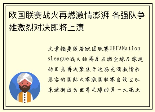 欧国联赛战火再燃激情澎湃 各强队争雄激烈对决即将上演