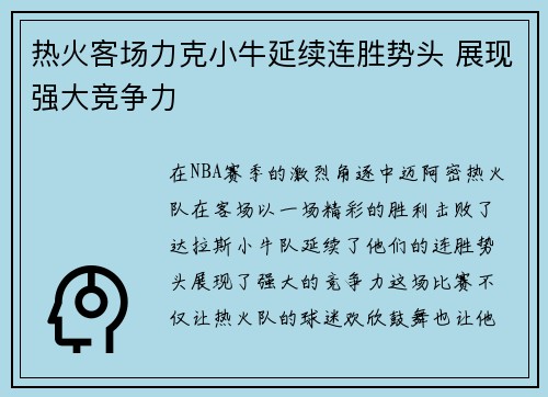 热火客场力克小牛延续连胜势头 展现强大竞争力