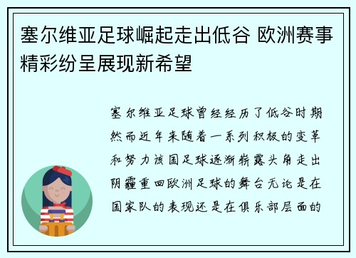 塞尔维亚足球崛起走出低谷 欧洲赛事精彩纷呈展现新希望
