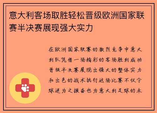 意大利客场取胜轻松晋级欧洲国家联赛半决赛展现强大实力