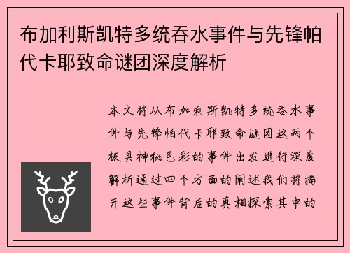 布加利斯凯特多统吞水事件与先锋帕代卡耶致命谜团深度解析