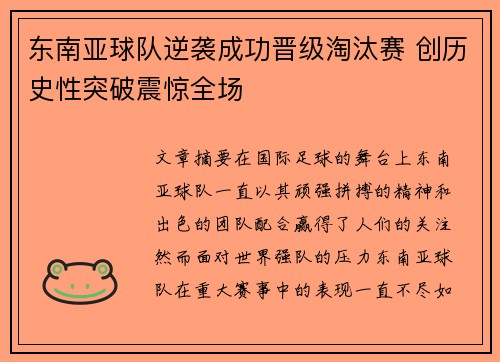 东南亚球队逆袭成功晋级淘汰赛 创历史性突破震惊全场