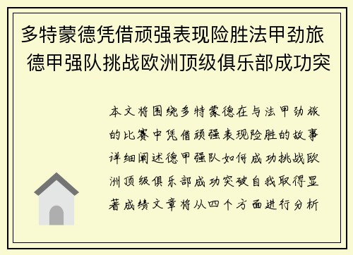 多特蒙德凭借顽强表现险胜法甲劲旅 德甲强队挑战欧洲顶级俱乐部成功突破