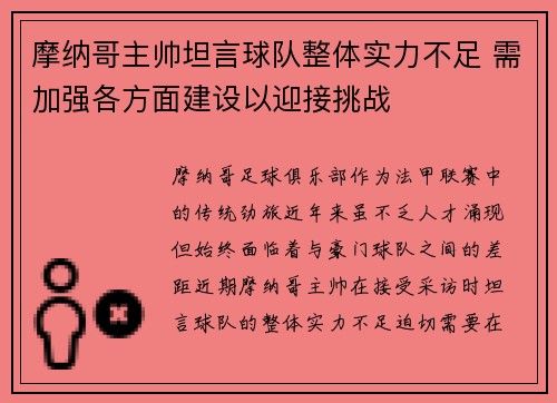 摩纳哥主帅坦言球队整体实力不足 需加强各方面建设以迎接挑战